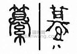 “纂”篆刻印章