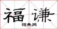 范連陞福謙隸書怎么寫