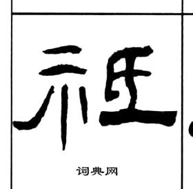 王福庵千字文中祗的寫法