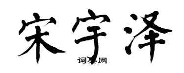 翁闓運宋宇澤楷書個性簽名怎么寫