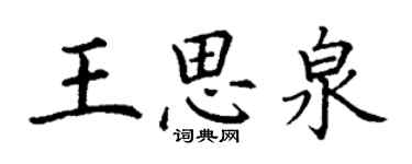 丁謙王思泉楷書個性簽名怎么寫