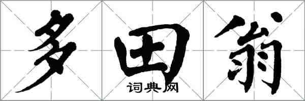 翁闓運多田翁楷書怎么寫