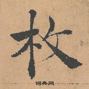 褚遂良倪寬贊中枚的寫法