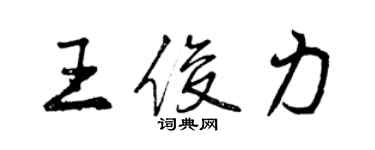 曾慶福王俊力行書個性簽名怎么寫