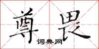 黃華生尊畏楷書怎么寫