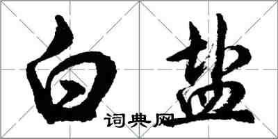 胡問遂白鹽行書怎么寫