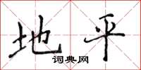 侯登峰地平楷書怎么寫