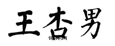 翁闓運王杏男楷書個性簽名怎么寫