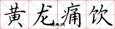 丁謙黃龍痛飲楷書怎么寫