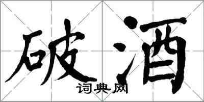 翁闓運破酒楷書怎么寫