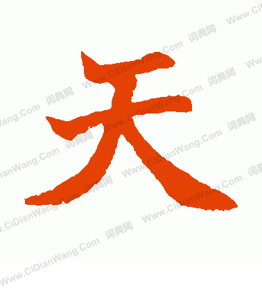 寫的日下部鳴鶴