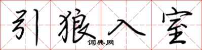 荊霄鵬引狼入室行書怎么寫
