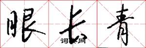 眼長青怎么寫好看