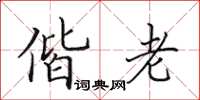 田英章偕老楷書怎么寫