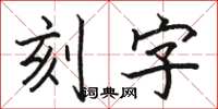 駱恆光刻字楷書怎么寫