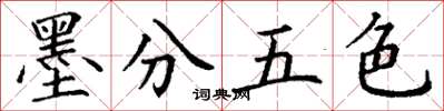 丁謙墨分五色楷書怎么寫