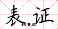荊霄鵬表證楷書怎么寫