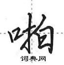 田英章寫的硬筆行書啪