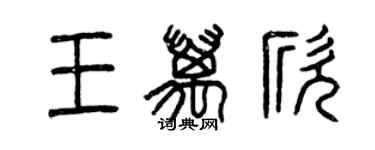 曾慶福王萬欣篆書個性簽名怎么寫