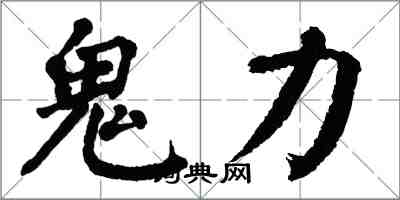 翁闓運鬼力楷書怎么寫