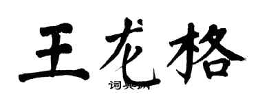 翁闓運王龍格楷書個性簽名怎么寫