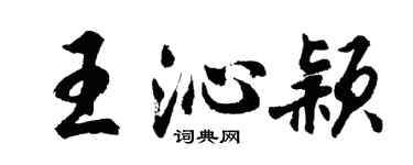 胡問遂王沁穎行書個性簽名怎么寫
