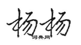 駱恆光楊楊行書個性簽名怎么寫