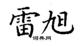 丁謙雷旭楷書個性簽名怎么寫