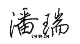 駱恆光潘瑞行書個性簽名怎么寫