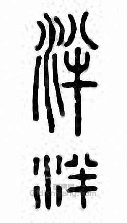 “泮”篆刻印章