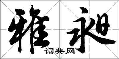 胡問遂雅昶行書怎么寫