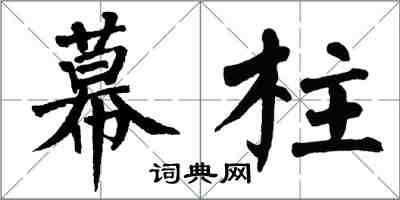 翁闓運幕柱楷書怎么寫