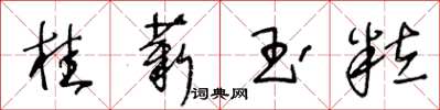 王冬齡桂薪玉粒草書怎么寫
