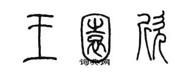 陳墨王園欣篆書個性簽名怎么寫