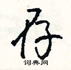糟組詞_糟字怎么組詞_糟組詞有哪些_帶糟字的詞語