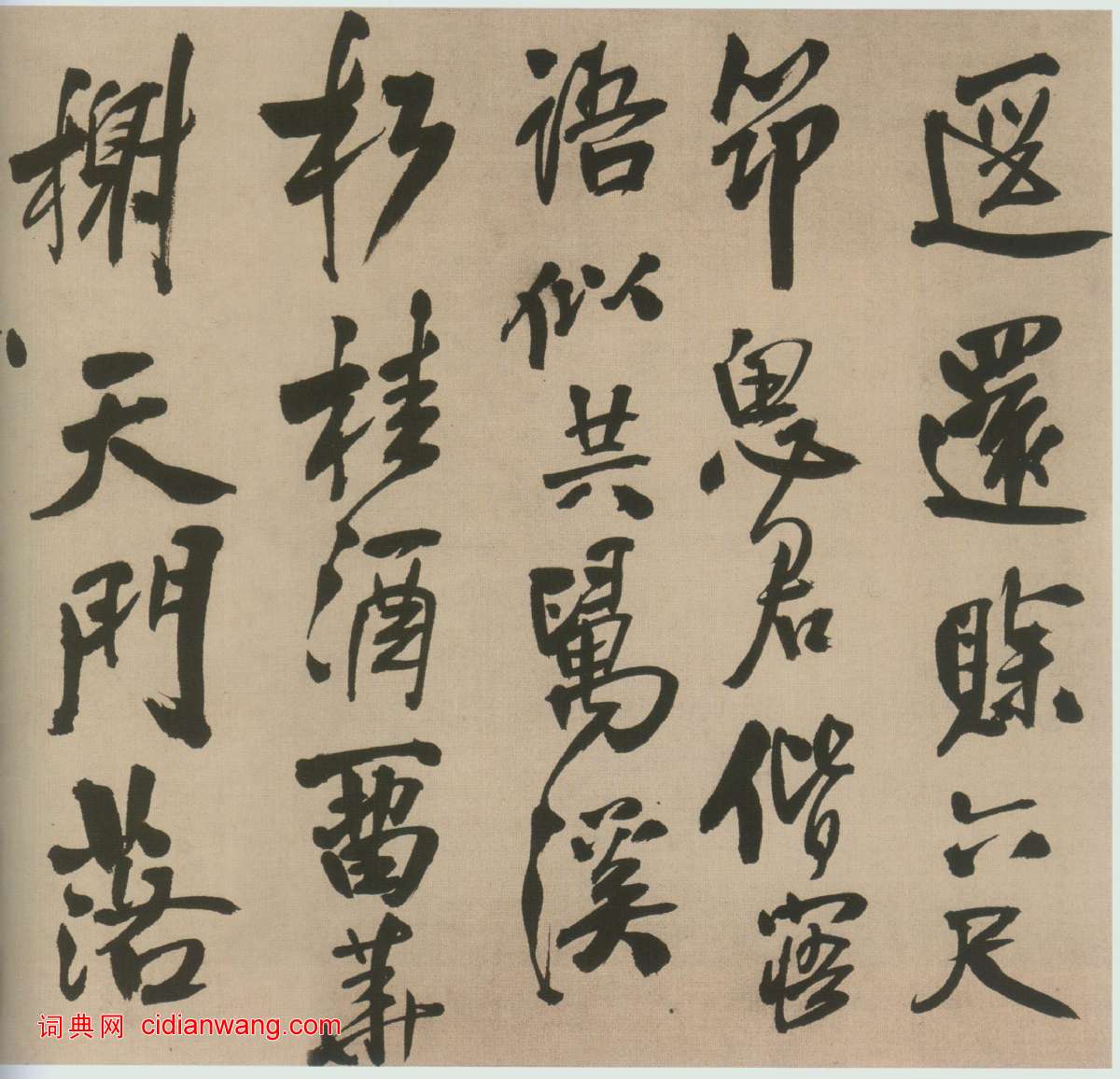 王鐸《自書石湖等五首卷》