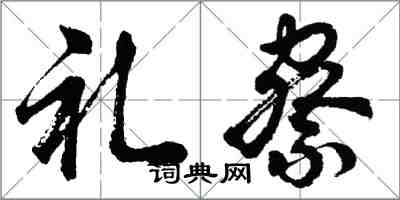 胡問遂禮察行書怎么寫