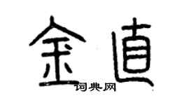 曾慶福金直篆書個性簽名怎么寫