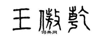 曾慶福王傲乾篆書個性簽名怎么寫