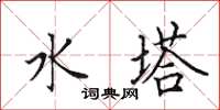 田英章水塔楷書怎么寫