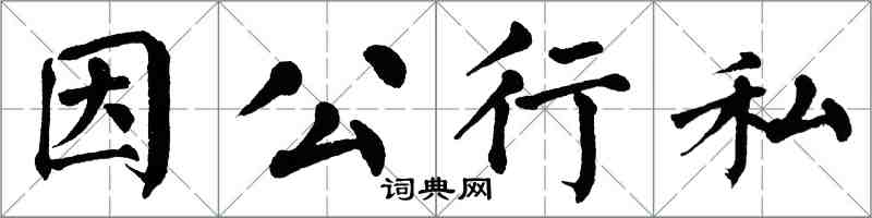 翁闓運因公行私楷書怎么寫