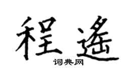 何伯昌程遙楷書個性簽名怎么寫