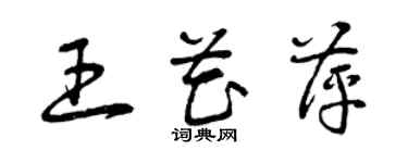 曾慶福王花萍草書個性簽名怎么寫