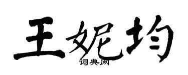 翁闓運王妮均楷書個性簽名怎么寫