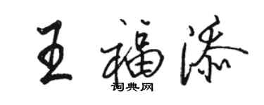 駱恆光王福添行書個性簽名怎么寫