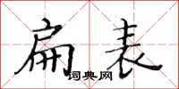 黃華生扁表楷書怎么寫