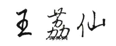 駱恆光王荔仙行書個性簽名怎么寫