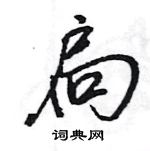 王旻寫的硬筆行書扃