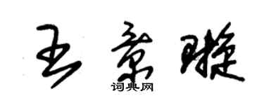 朱錫榮王景璇草書個性簽名怎么寫