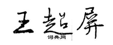曾慶福王超屏行書個性簽名怎么寫